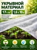 Укрывной материал Грядка в порядке с УФ стабилизатором белый 17 г/м2, 1,6 х 10 м Благодатное Земледелие